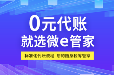 福州微e管家 | 探索智能財稅新時代,0元代理記賬新未來