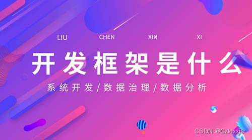 一文迅速掌握開發框架是什么
