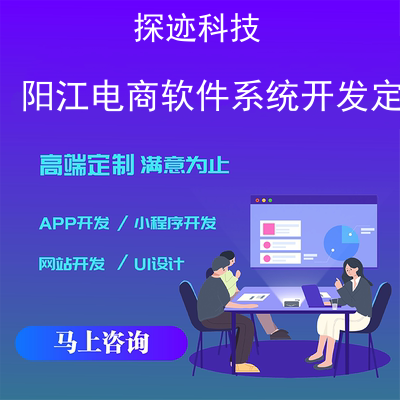 陽江電商軟件系統(tǒng)開發(fā)定制-app開發(fā)功能,陽江電商軟件系統(tǒng)開發(fā)定制市場前景-網(wǎng)上電商平臺(tái) 開發(fā)