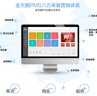 金天鵝客似云 金天鵝酒店管理系統 鄭州酒店管理系統